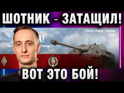 Видео: ШОТНИК ★ ЗАТАЩИЛ! ВОТ ЭТО БОЙ!