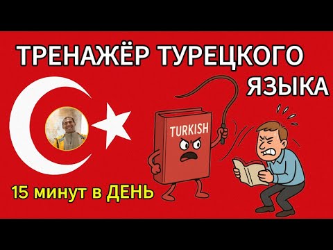 Видео: Тренажёр турецкого языка: говори как местный за месяц