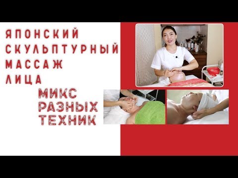 Видео: Японский скульптурный массаж лица. Микс разных техник.