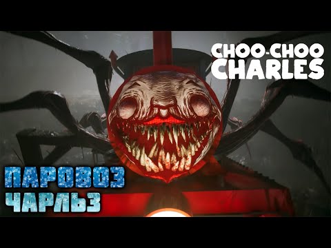 Видео: Ужасы и паровоз | Choo Choo Charles
