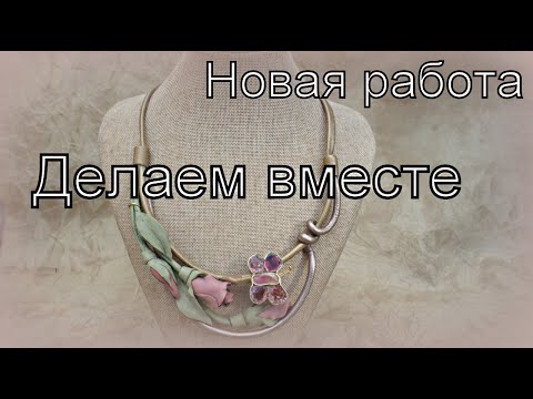 Видео: Колье  "Турмалиновая бабочка"  в розочках. Делаем вместе.