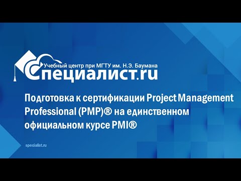 Видео: Подготовка к сертификации Project Management Professional PMP® на единственном официальном курсе PMI