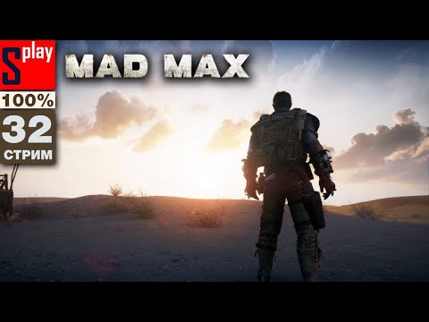 Видео: Mad Max на 100% - [32-стрим] - Финал