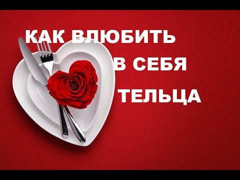 Видео: КАК ВЛЮБИТЬ В СЕБЯ ЗНАК ТЕЛЬЦА? ПОШАГОВОЕ РУКОВОДСТВО К ОТНОШЕНИЯМ С ТЕЛЬЦОМ