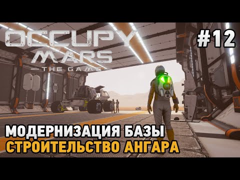 Видео: Occupy Mars The Game #12 Модернизация базы, Строительство ангара