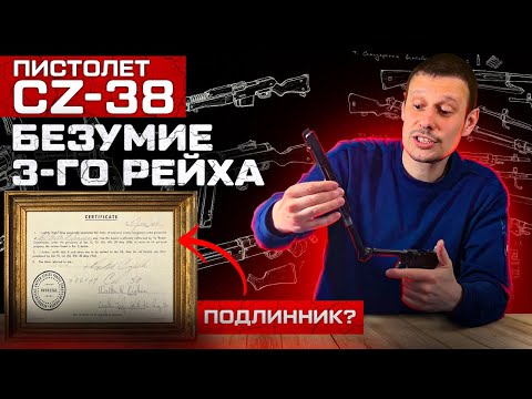 Видео: CZ-38 САМЫЙ БЕЗУМНЫЙ ЧЕШСКИЙ ПИСТОЛЕТ !