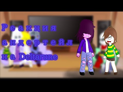 Видео: реакция андертейл на Deltarune 2 часть