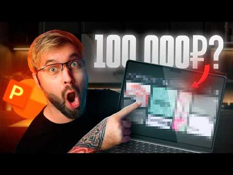 Видео: Профессиональный дизайнер угадывает стоимость презентаций! Я в шоке от этих цен!