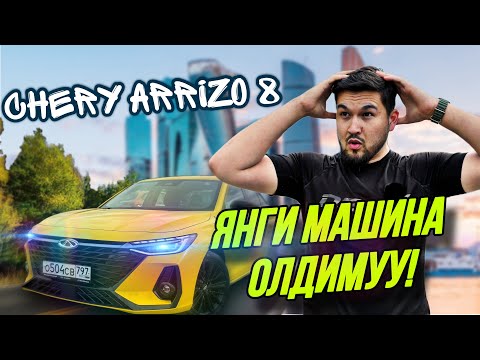 Видео: Arrizo 8 | Янги машина олдик