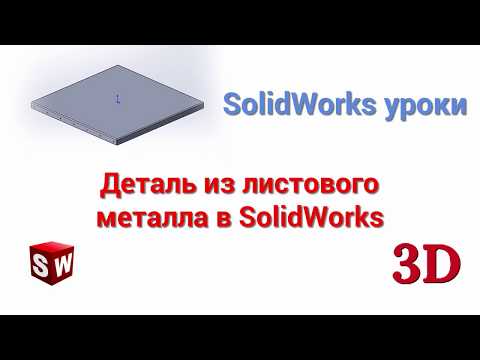 Видео: Создание детали из листового металла в SolidWorks