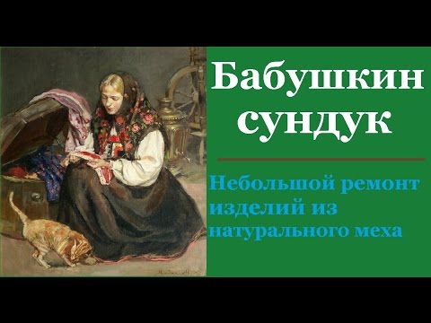 Видео: Небольшой ремонт изделий из натурального меха без специального оборудования