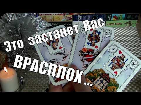 Видео: ❗СРОЧНЫЕ НОВОСТИ О ВАШЕМ БУДУЩЕМ❗ЧТО ВНЕЗАПНО СЛУЧИТСЯ⁉️🍀♥️ Гадание Таро