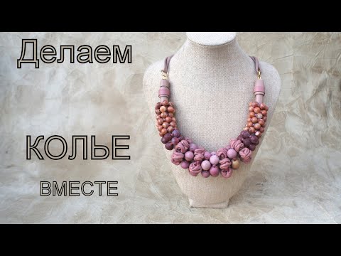 Видео: Делаем обьемное колье  вместе. Татьяна Ясенева