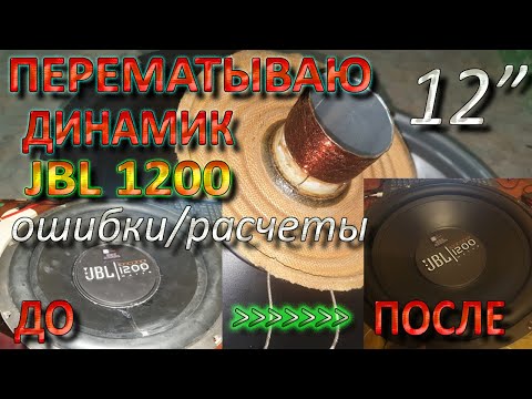 Видео: Ремонтирую Низкочастотный Динамик Сабвуфер JBL 12" Перемотка, Расчеты