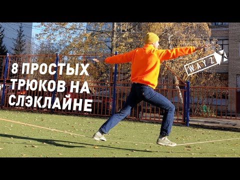 Видео: Урок 4. Восемь простых трюков на слэклайне для новичков.