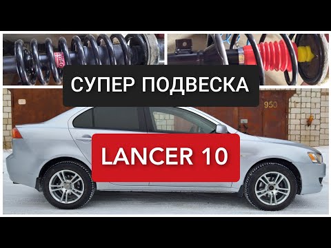 Видео: 🔵 ДЕЛАЕМ СУПЕР ПОДВЕСКУ MITSUBISHI LANCER 10
