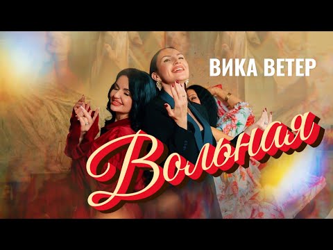 Видео: Вика Ветер - Вольная  | (Премьера клипа 2025) Official video Музыка/Стихи ​⁠@KiraDymov