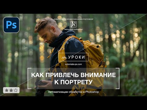 Видео: Как привлечь внимание к портрету (Photoshop)