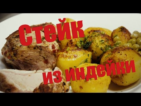Видео: Стейк из индейки методом су-вид