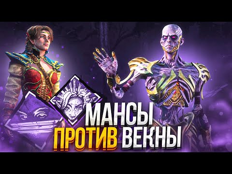 Видео: Мансирую ВЕКНУ Новый Маньяк Dead by Daylight