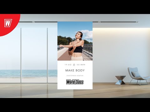 Видео: MAKE BODY с Екатериной Ковпак  | 13 февраля 2022 | Онлайн-тренировки World Class
