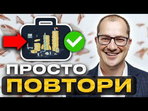 Видео: Это моя стратегии инвестирования на +20-40%. Раскрыл все секреты!