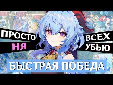 Видео: Самая ПРОСТАЯ БЫСТРАЯ колода: заморозка с Гань Юй | ККИ Священный призыв семерых в Genshin Impact