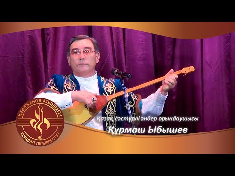 Видео: Қазақ дәстүрлі әндер орындаушысы Құрмаш Ыбышев