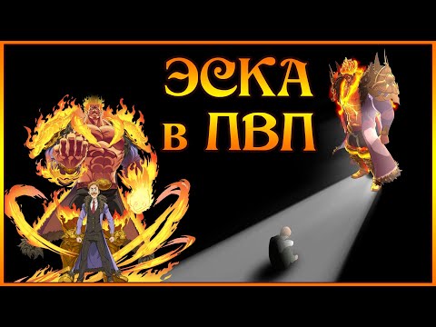 Видео: Непобедимый Эсканор в ПВП!! Первые тесты ВЕЛИЧАЙШЕГО!! - 7DS Grand Cross