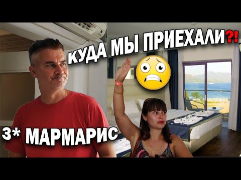 Видео: ТУРЦИЯ, МАРМАРИС - Переехали из 5* отеля в 3*/ УЖАС! Не работает кондиционер, бассейн/ТОЛЬКО 1 ПЛЮС!