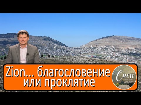 Видео: Zion... ТРИ источника БЛАГОСЛОВЕНИЯ. А. Попов. Программа "Сион" / "Zion" program.