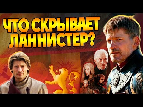 Видео: 20 Неизвестных Фактов про Джейме Ланнистера в Игре Престолов