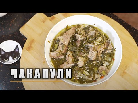 Видео: ГРУЗИНСКАЯ КУХНЯ - ЧАКАПУЛИ ! ВКУСНЫЙ РЕЦЕПТ !