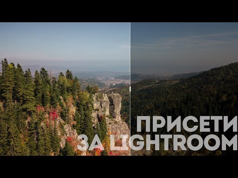 Видео: Как да качиш и използваш присети за Lightroom на компютър и на телефон