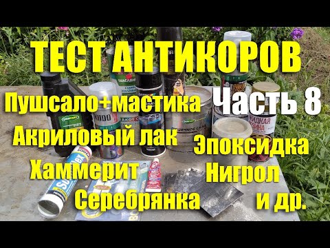 Видео: Тест антикоров: эпоксидка, молотковая краска, нигрол, пушсало+мастика, акриловый лак и др. Часть 8