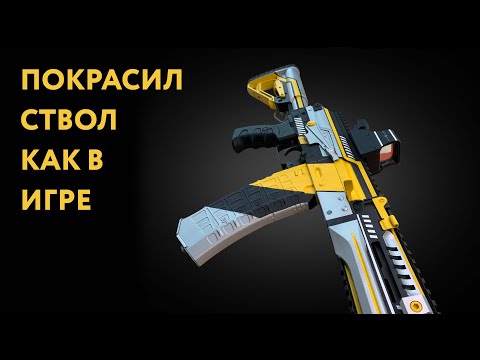 Видео: СДЕЛАЛ СКИН ИЗ ИГРЫ С ПОМОЩЬЮ МАЛЯРНОГО СКОТЧА / ПОКРАСКА СТВОЛА В ДОМАШНИХ УСЛОВИЯХ / КРАСКА ТАЙГА