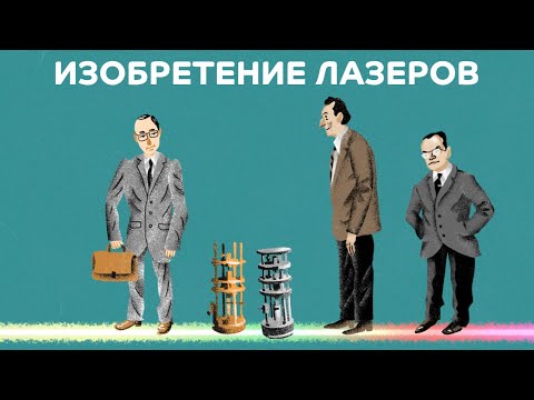 Видео: История изобретения лазеров