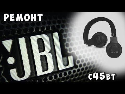 Видео: ✅ Блютузы JBL РЕМОНТ | jbl c45bt ✅