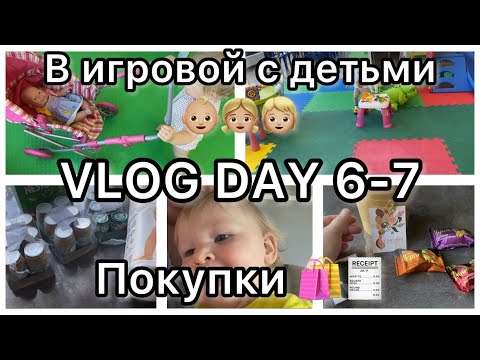 Видео: В игровой с детьми 👶🏼🧒🏼👧🏼||VLOG DAY 6-7|| Покупки🛍️🧾