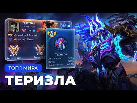 Видео: КАК ИГРАЕТ ТОП 1 МИРА ТЭРИЗЛА ПОСЛЕ БАФФА ? MOBILE LEGENDS