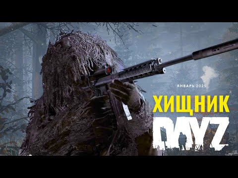 Видео: (PREDATOR) ХИЩНИК в DayZ!