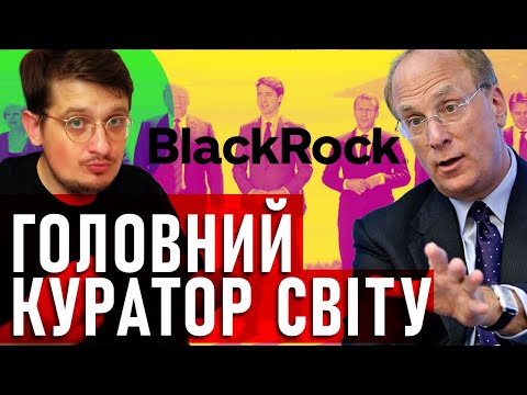 Видео: Фонд BlackRock - компанія, яка володіє світом?