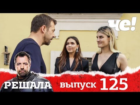 Видео: Решала | Выпуск 125