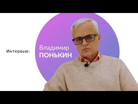 Видео: Интервью: Владимир ПОНЬКИН