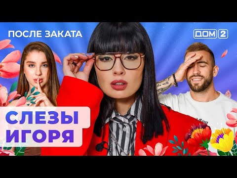 Видео: ДОМ-2. После заката (эфир от 25.10.2024)