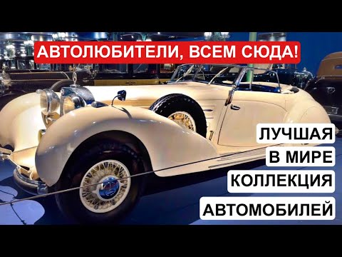 Видео: Самые дорогие ретро-автомобили Франции | Музей авто Мюлуз, регион Эльзас | Машины Луи де Фюнеса