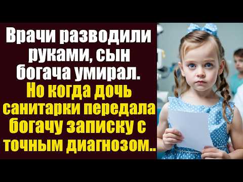 Видео: Врачи разводили руками, сын богача умирал. Но когда дочь санитарки передала богачу записку...