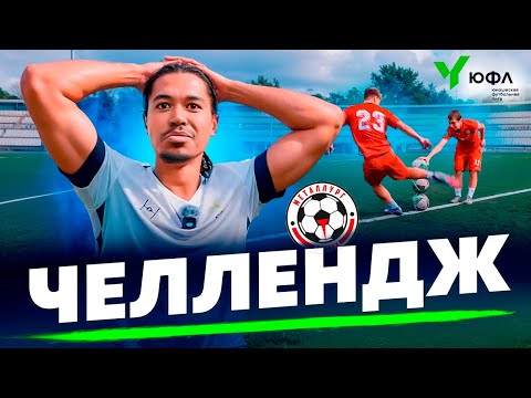 Видео: ЭД из 2DROTS ПРОТИВ ПАЦАНОВ ИЗ ЛИПЕЦКА | ЧЕЛЛЕНДЖ со СШОР МЕТАЛЛУРГ