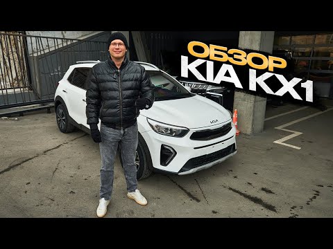 Видео: !!! ОБЗОР KIA KX1 !!!