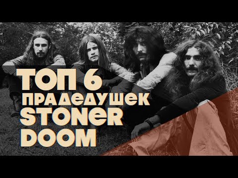 Видео: Топ-6 Stoner Doom Прадедушек